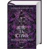 Книга Вітер та Істина. Хроніки Буресвітла. Книга 5 - Брендон Сандерсон КСД (9786171517455)