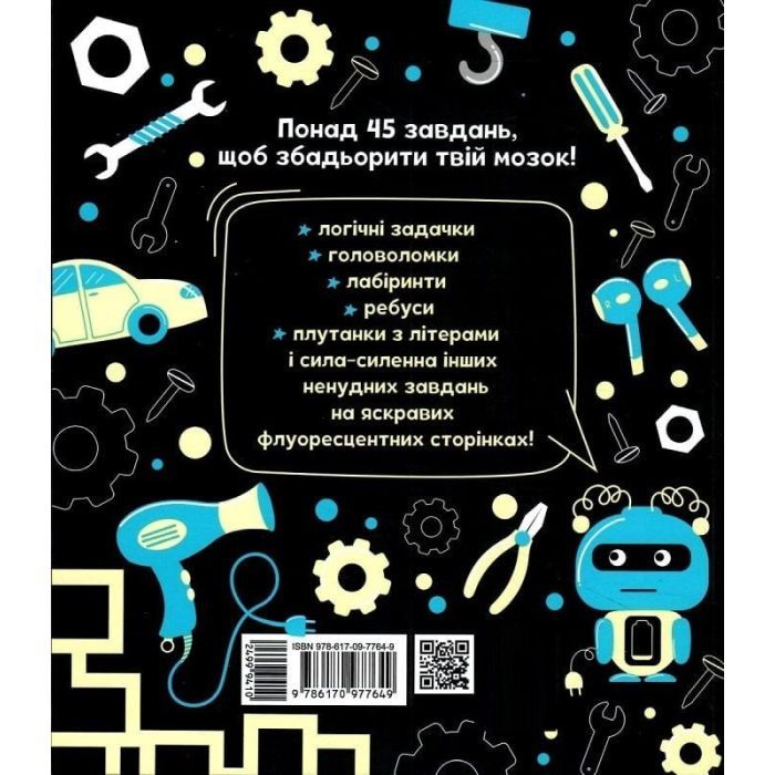 Книга Прокачай мозок! Техніка - Інна Конопленко Ранок (9786170977649) зображення 2