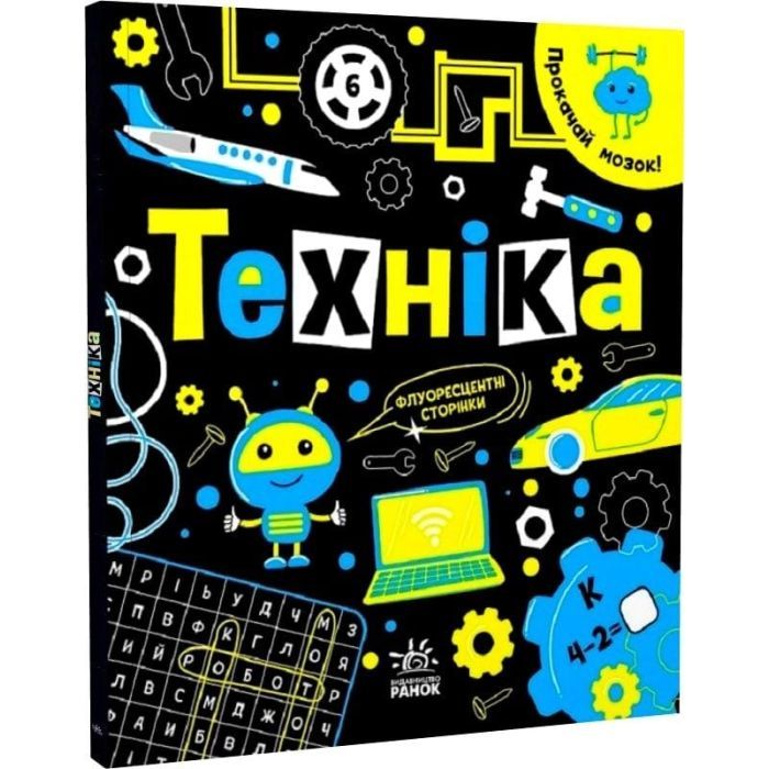 Книга Прокачай мозок! Техніка - Інна Конопленко Ранок (9786170977649) зображення 3