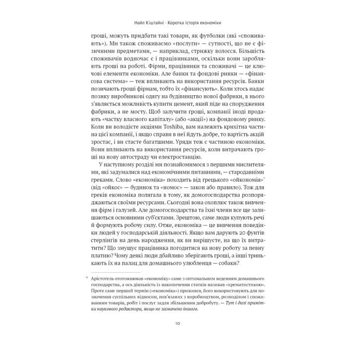 Книга Коротка історія економіки - Найл Кіштайні Наш Формат (9786178115067) зображення 11