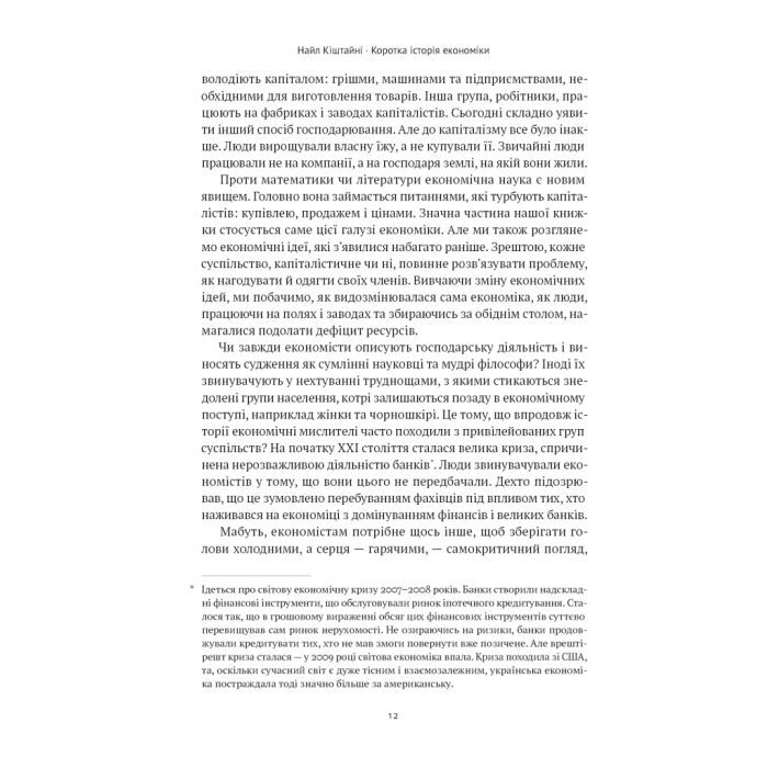 Книга Коротка історія економіки - Найл Кіштайні Наш Формат (9786178115067) зображення 13