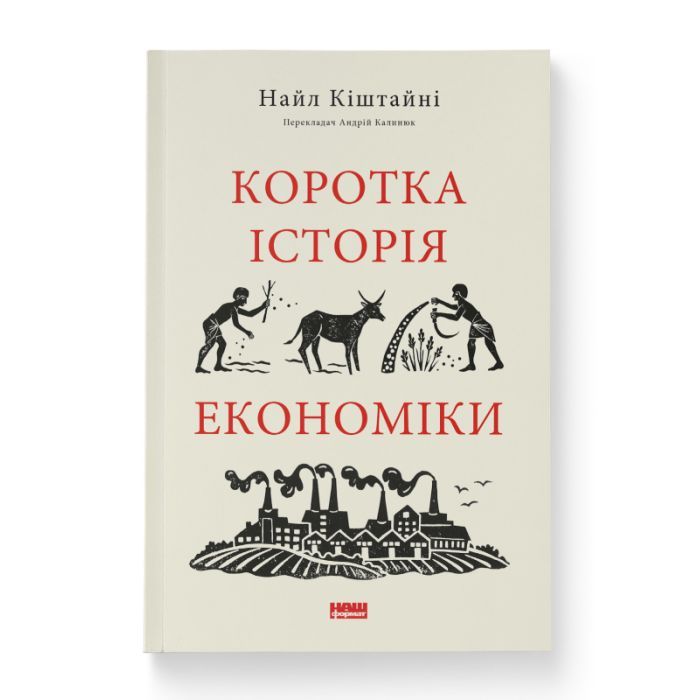 Книга Коротка історія економіки - Найл Кіштайні Наш Формат (9786178115067)