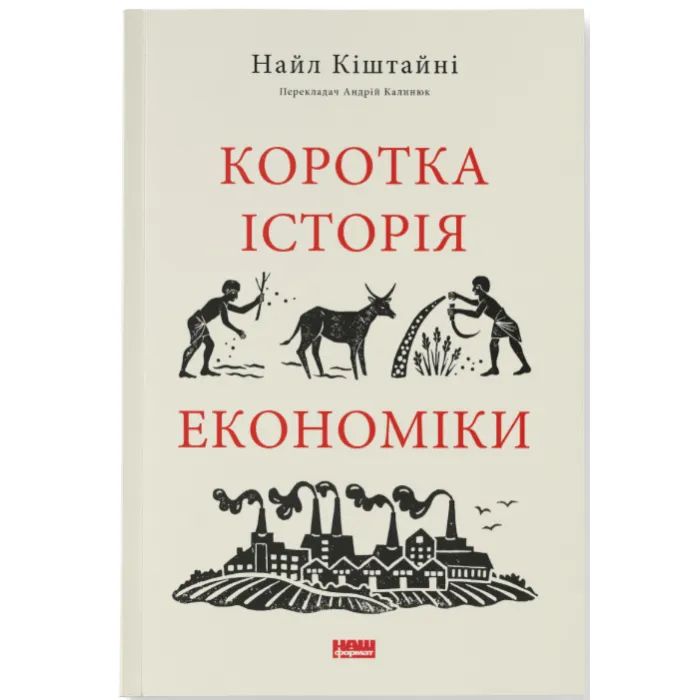 Книга Коротка історія економіки - Найл Кіштайні Наш Формат (9786178115067)