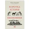 Книга Коротка історія економіки - Найл Кіштайні Наш Формат (9786178115067)