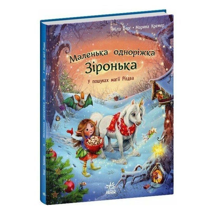 Книга Маленька одноріжка Зіронька. У пошуках магії Різдва - Міла Берґ Ранок (9786170989659)
