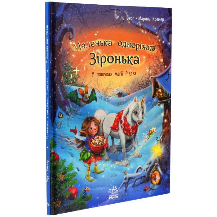 Книга Маленька одноріжка Зіронька. У пошуках магії Різдва - Міла Берґ Ранок (9786170989659) изображение 3