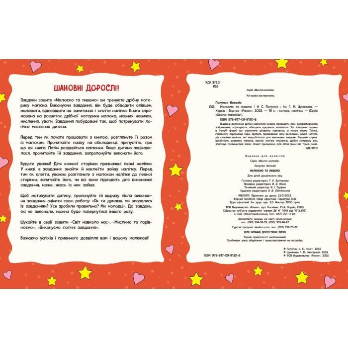 Книга Школа малюків. Малюємо та пишемо - Н.С. Полулях Ранок (9786170991508) зображення 4