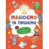 Книга Школа малюків. Малюємо та пишемо - Н.С. Полулях Ранок (9786170991508)