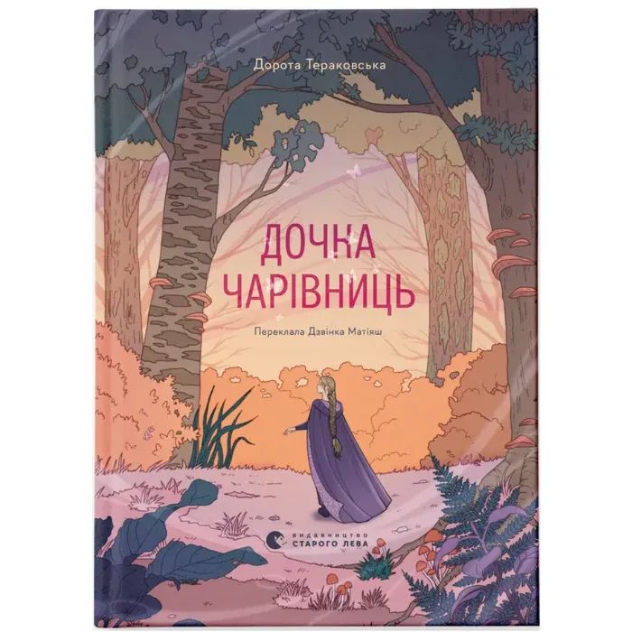 Книга Дочка чарівниць - Дорота Тераковська Видавництво Старого Лева (9786176792741)
