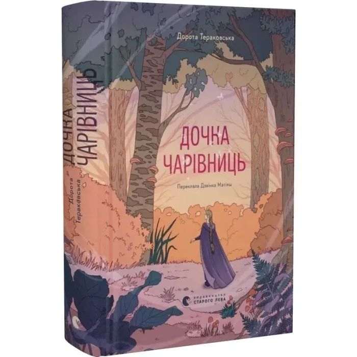 Книга Дочка чарівниць - Дорота Тераковська Видавництво Старого Лева (9786176792741) изображение 2
