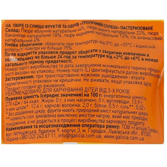 Детское пюре Galicia Тропический сплеш 100 г (4820209564501) изображение 3