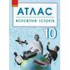 Атлас Всесвітня історія. 10 клас Ранок (9786170958112)