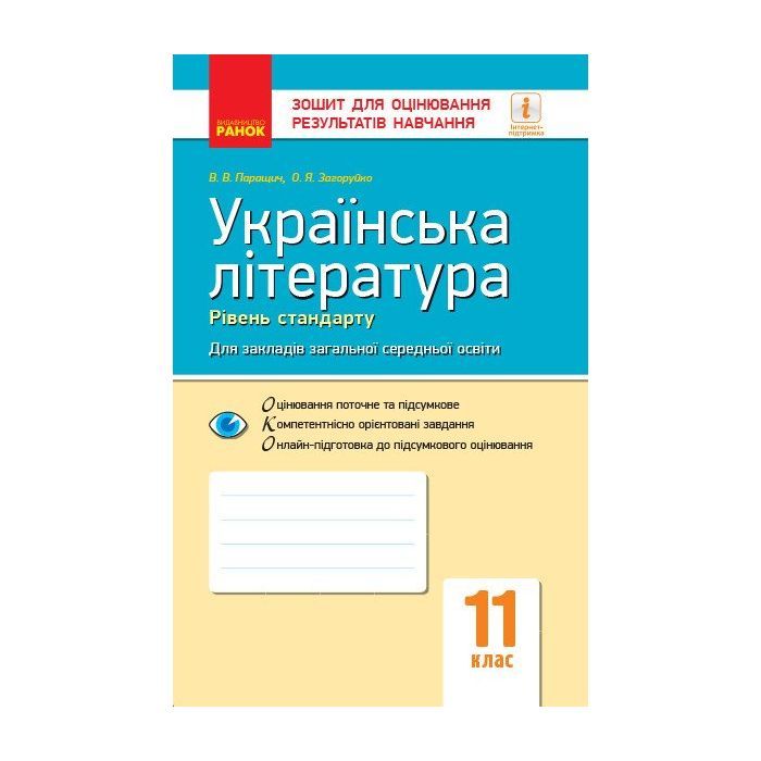 Рабочая тетрадь Українська література. 11 клас - В.В. Паращич, О.Я. Загоруйко Ранок (9786170956736)
