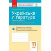 Рабочая тетрадь Українська література. 11 клас - В.В. Паращич, О.Я. Загоруйко Ранок (9786170956736)