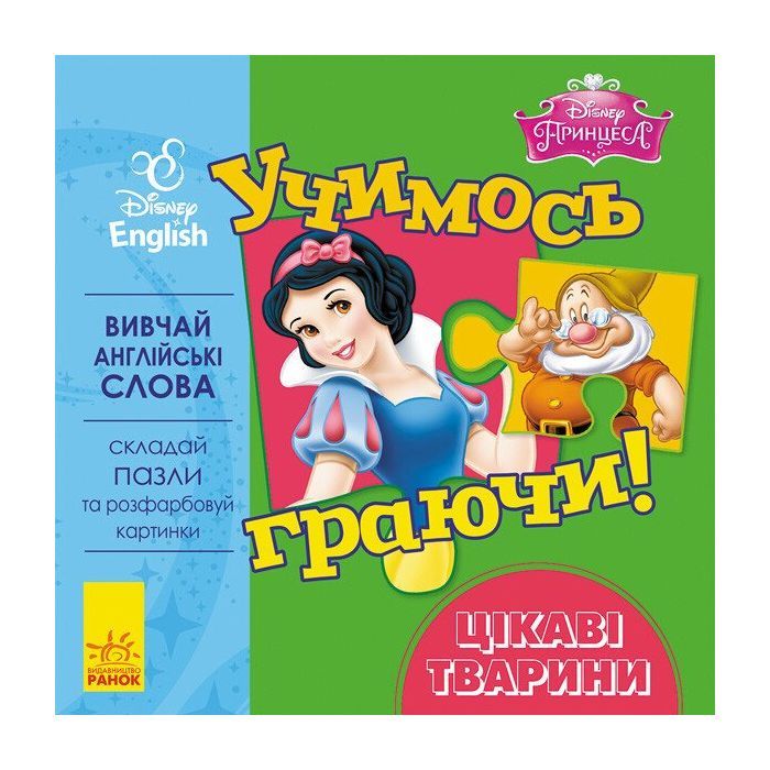 Книга Учимось граючи. Цікаві тваринки Disney Ранок (9789667489519)