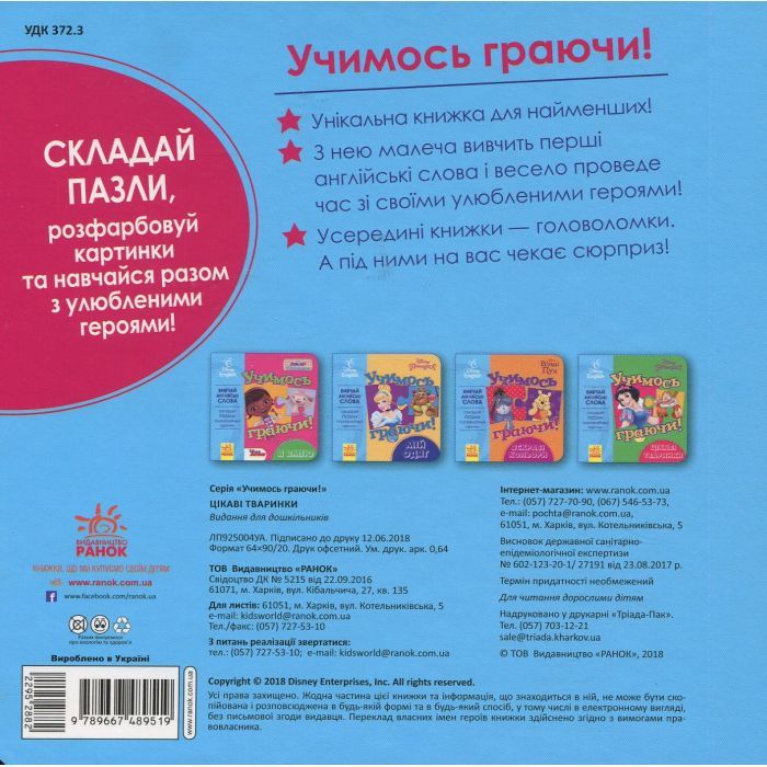Книга Учимось граючи. Цікаві тваринки Disney Ранок (9789667489519) изображение 2