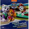 Книга Щенята піклуються одне про одного. Щенячий Патруль Ранок (9786177846528)