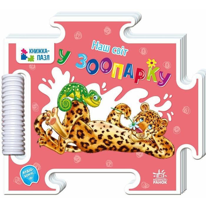 Книга Наш світ. У зоопарку - Г.М. Меламед Ранок (9789667616489)