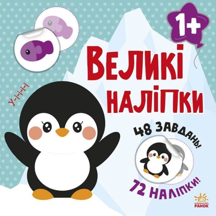 Книга Наклей пінгвіна. Великі наліпки Ранок (9786170971142)