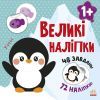 Книга Наклей пінгвіна. Великі наліпки Ранок (9786170971142)
