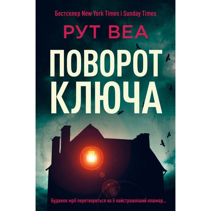 Книга Поворот ключа (без зрізу) - Рут Веа Видавництво РМ (9786178691172)