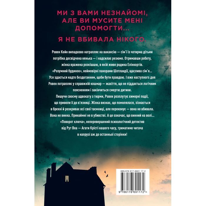 Книга Поворот ключа (без зрізу) - Рут Веа Видавництво РМ (9786178691172) изображение 2