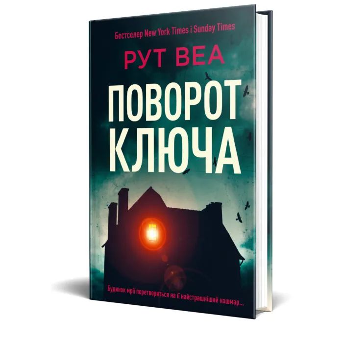 Книга Поворот ключа (без зрізу) - Рут Веа Видавництво РМ (9786178691172) изображение 3