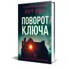 Книга Поворот ключа (без зрізу) - Рут Веа Видавництво РМ (9786178691172) изображение 3