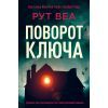 Книга Поворот ключа (без зрізу) - Рут Веа Видавництво РМ (9786178691172)