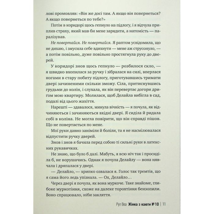 Книга Жінка з каюти №10 (без зрізу) - Рут Веа Видавництво РМ (9786178691431) зображення 11