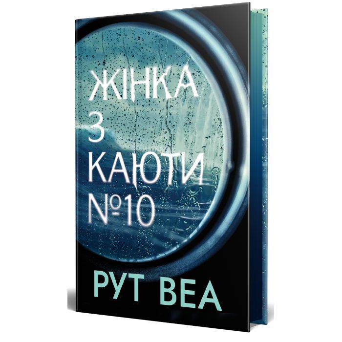 Книга Жінка з каюти №10 (без зрізу) - Рут Веа Видавництво РМ (9786178691431) зображення 3
