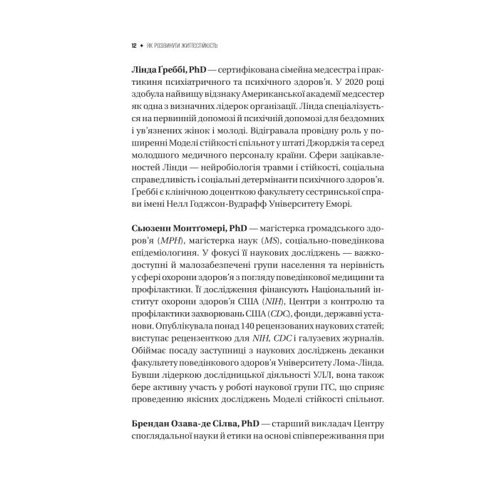 Книга Як розвинути життєстійкість. Моделі травмостійкості - Елейн Міллер-Керес Vivat (9786171714588) изображение 11