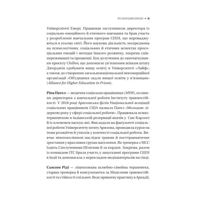 Книга Як розвинути життєстійкість. Моделі травмостійкості - Елейн Міллер-Керес Vivat (9786171714588) изображение 12