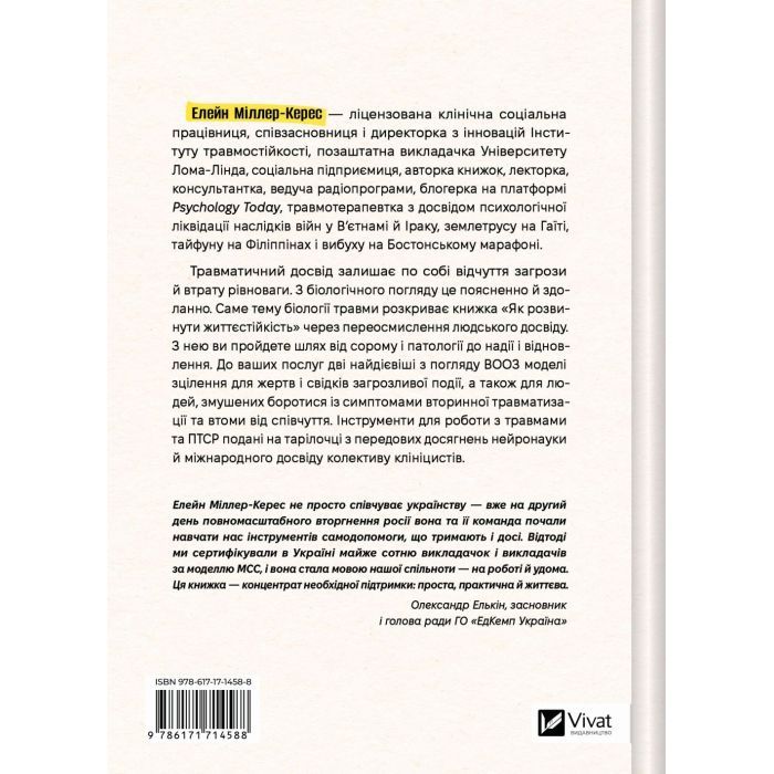 Книга Як розвинути життєстійкість. Моделі травмостійкості - Елейн Міллер-Керес Vivat (9786171714588) изображение 2