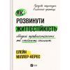 Книга Як розвинути життєстійкість. Моделі травмостійкості - Елейн Міллер-Керес Vivat (9786171714588)