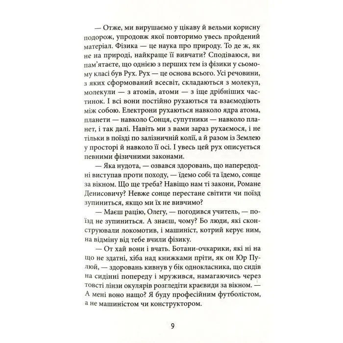 Книга З Ейнштейном у рюкзаку - Андрій Бачинський Видавництво Старого Лева (9786176797173) зображення 12
