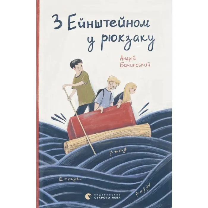 Книга З Ейнштейном у рюкзаку - Андрій Бачинський Видавництво Старого Лева (9786176797173)