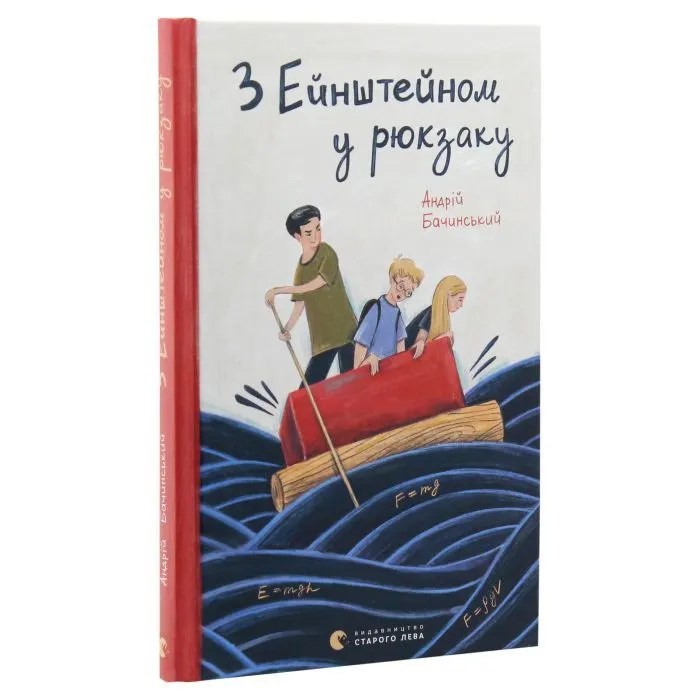 Книга З Ейнштейном у рюкзаку - Андрій Бачинський Видавництво Старого Лева (9786176797173) зображення 3