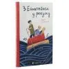 Книга З Ейнштейном у рюкзаку - Андрій Бачинський Видавництво Старого Лева (9786176797173) зображення 3