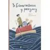 Книга З Ейнштейном у рюкзаку - Андрій Бачинський Видавництво Старого Лева (9786176797173)