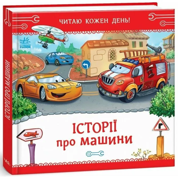 Книга Історії про машини. Читаю кожен день! - Євген Новицький Ранок (9786178921422)