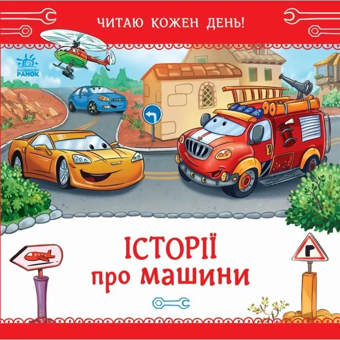Книга Історії про машини. Читаю кожен день! - Євген Новицький Ранок (9786178921422)