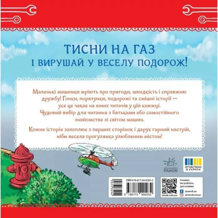 Книга Історії про машини. Читаю кожен день! - Євген Новицький Ранок (9786178921422) изображение 2