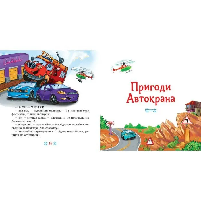 Книга Історії про машини. Читаю кожен день! - Євген Новицький Ранок (9786178921422) изображение 5