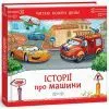 Книга Історії про машини. Читаю кожен день! - Євген Новицький Ранок (9786178921422)