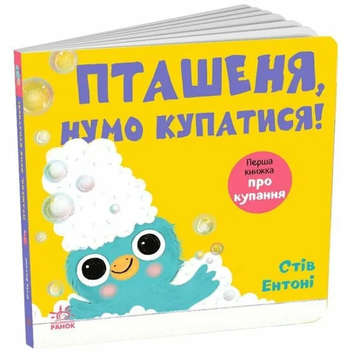 Книга Кумедні тваринки. Пташеня, нумо купатися! - Стів Ентоні Ранок (9786178775421)