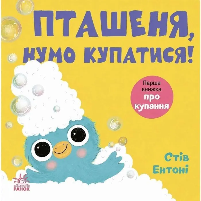 Книга Кумедні тваринки. Пташеня, нумо купатися! - Стів Ентоні Ранок (9786178775421)