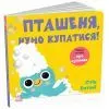 Книга Кумедні тваринки. Пташеня, нумо купатися! - Стів Ентоні Ранок (9786178775421)