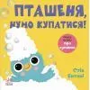 Книга Кумедні тваринки. Пташеня, нумо купатися! - Стів Ентоні Ранок (9786178775421)