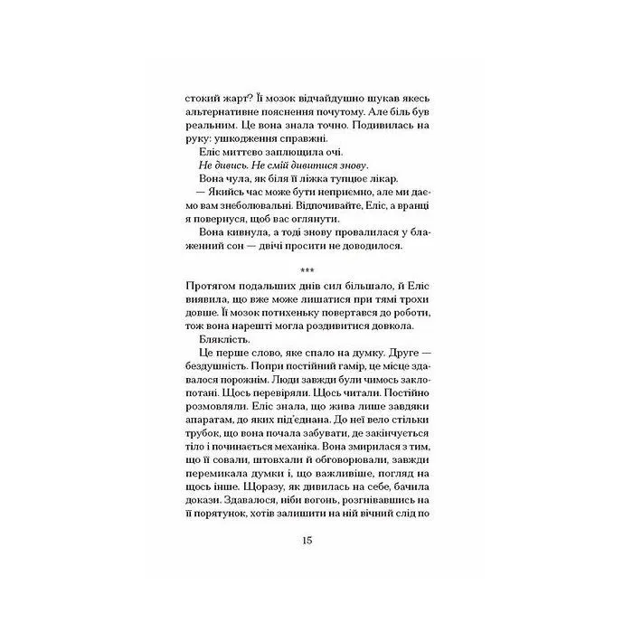 Книга Небачене кохання - Емілі Гоутен Ще одну сторінку (9786175226087) зображення 11